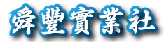 舜豐實業社 - 位於中部彰化，提供金屬沖壓、五金沖壓、連續沖模、精密沖壓等服務。
