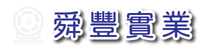 舜豐實業社（沖壓加工、金屬沖壓、連續沖模、深抽成型、抽引加工、五金加工、板金彎折、雷射切割、五金組裝、五金加工、板金彎折、電鍍烤漆、五金鑽孔、板金鑽孔)