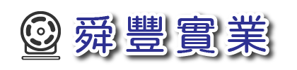 舜豐實業社（沖壓加工、金屬沖壓、連續沖模、深抽成型、抽引加工、五金加工、板金彎折、雷射切割、五金組裝、五金加工、板金彎折、電鍍烤漆、五金鑽孔、板金鑽孔)